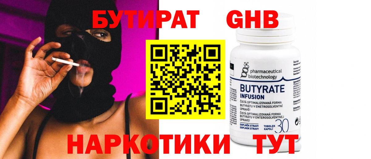 Бутират  Балахна  БУТИРАТ Butirat 